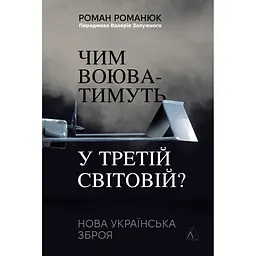 Чем будут воевать в Третьей мировой? Новое украинское оружие - Роман Романюк