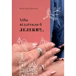 Хіба відлітали б лелеки - Віра Нестерчук