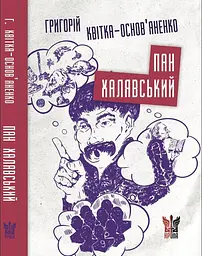 Пан Халявський