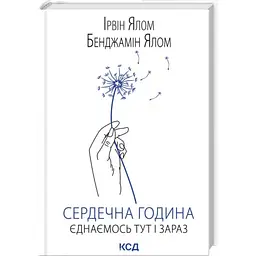 Сердечна година. Єднаємось тут і зараз — Ірвін Ялом | Клуб Сімейного Дозвілля, книга українською, нова, тверда
