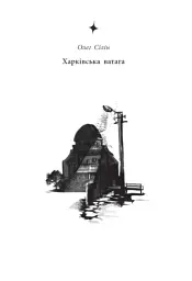 Легендарій міських див - Арт Антонян - мініатюра 4