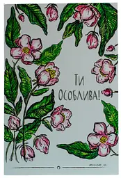 Листівка авторська СОЛЬ "Ти особлива"