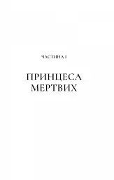 Двір крил і руїн - Сара Маас - мініатюра 6