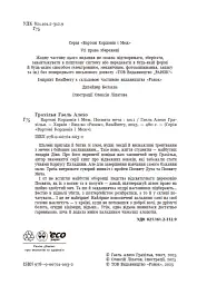 Вартові Кордонів і Меж. Посвята меча. Книга 1 - Гаель Алехо Грахілья - миниатюра 3