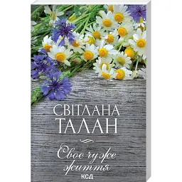 Своє чуже життя - Світлана Талан