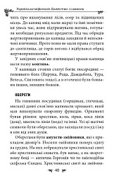 Українська міфологія. Божества і символи - Олексій Кононенко - мініатюра 15