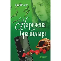 Наречена для бразильця - Ніна Фіалко