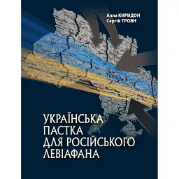 Українська пастка для російського Левіафана - Сергій Троян