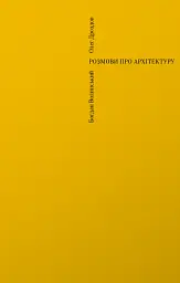 Розмови про архітектуру