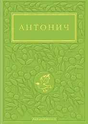 Антонич: Зелена Євангелія