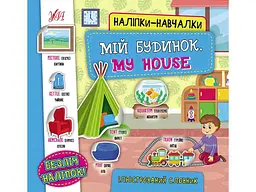Наліпки УЛА навчалки Мій будинок. My House арт.22054
