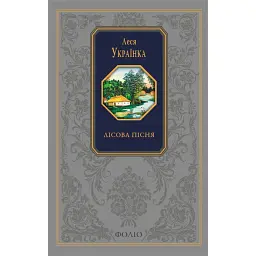 Лісова пісня - Леся Українка