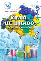 Хімія - це цікаво. 7-11 класи