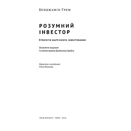 Розумний інвестор. Стратегія вартісного інвестування - Бенджамін Ґрем, Джейсон Цвейг Наш Формат (9786177682287) - мініатюра 2