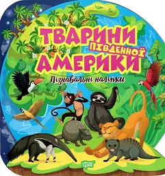Пізнавальні наліпки. Тварини Південної Америки (К01581)