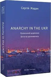 Anarchy in the UKR. Луганський щоденник. Бігти не зупиняючись - мініатюра 2