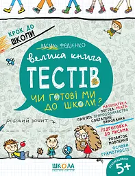 Велика книга тестів. Чи готові ми до школи?