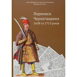 Переписи Чернігівщини 1638 та 1713 років (Оновлене друге видання) -