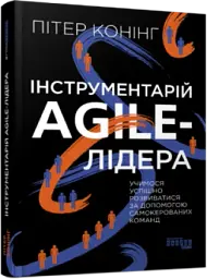 Інструментарій agile-лідера - мініатюра 2