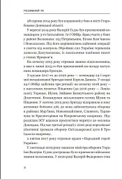 Позивний 79: 24 принципи Героя України Валерія Гудзя - Анна Гудзь - мініатюра 6