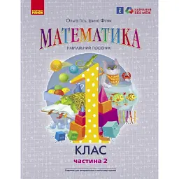 Математика навчальний посібник для 1 класу ЗЗСО. Частина 2 - Ольга Гісь