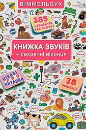 Книжка з віконцями. Книжка звуків - Любов Корнєва