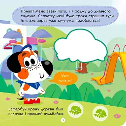 Тото йде в дитячий садок - мініатюра 2