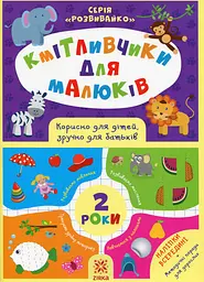 Кмітливчики для малюків. 2 роки