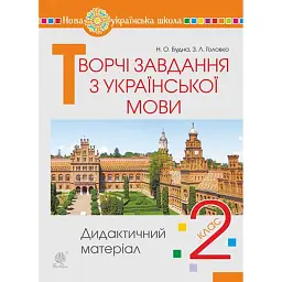 Творчі завдання з української мови. Дидактичний матеріал. 2 клас - Зоя Головко