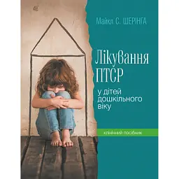 Лікування ПТСР у дітей дошкільного віку. Клінічний посібник - Майкл С. Шерінга