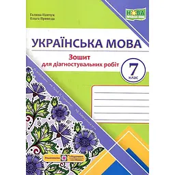 Українська мова. Зошит для діагностувальних робіт. 7 клас. (за програмою Голуб Н.Б., Заболотного) НУШ