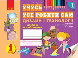 Учусь усе робити сам. Дизайн і технології. 1 клас
