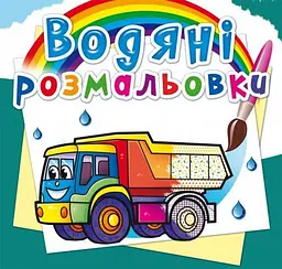 Книга B5 Водяні розмальовки.Вантажівка (30) 2722 Бао