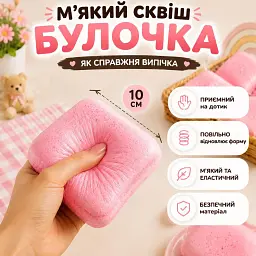 Сквіш Булочка 10 см рожевий Повільно відновлює форму М'який антистрес Сквіш хліб Сквіш тост  Squishy bread - мініатюра 3