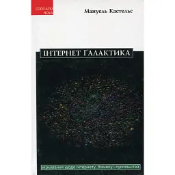 Інтернет галактика - Мануель Кастельс