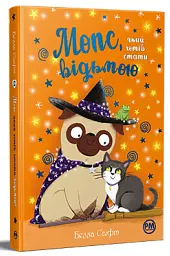 Мопс, який хотів стати відьмою. Книга 10 - Белла Свіфт - мініатюра 2