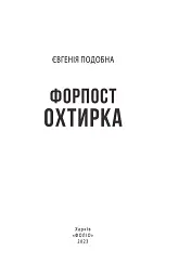 Форпост Охтирка - Євгенія Подобна - мініатюра 2