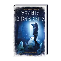 Книга Убивця з того світу. Павутиння мороку - Андрій Кокотюха КСД (9786171516861)