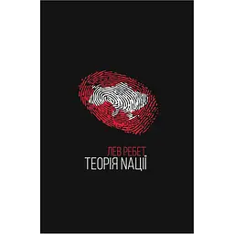 Теорія нації - Лев Ребет