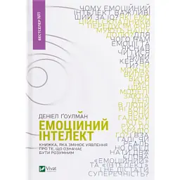 Книга Емоційний інтелект - Денiел Ґоулман Vivat (9789669421166)