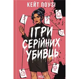 Ігри серійних убивць - Кейт Поузі