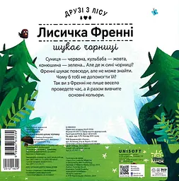 Лисичка Френні шукає чорницю - мініатюра 2