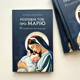 Розповім тобі про Марію. 31 історія про Богородицю - Бруно Ферреро - мініатюра 2