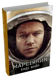 Марсіянин - Енді Вейр - мініатюра 2