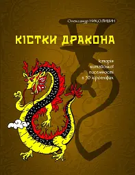 Кістки дракона. Історія китайської писемності в 50 ієрогліфах