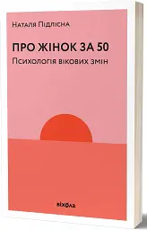 Про жінок за 50. Психологія вікових змін - Наталя Підлісна - мініатюра 4
