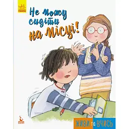Не можу сидіти на місці -