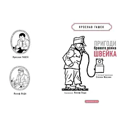 Книга Пригоди бравого вояка Швейка - Ярослав Гашек А-ба-ба-га-ла-ма-га (9786175853733) - мініатюра 3