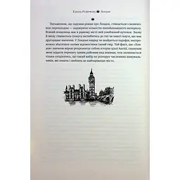 Лондон - Едвард Резерфорд Видавництво РМ (9786178373184) - мініатюра 9