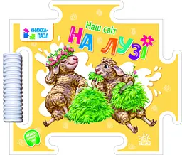 Книга-пазл, Наш світ, На лузі (українською)